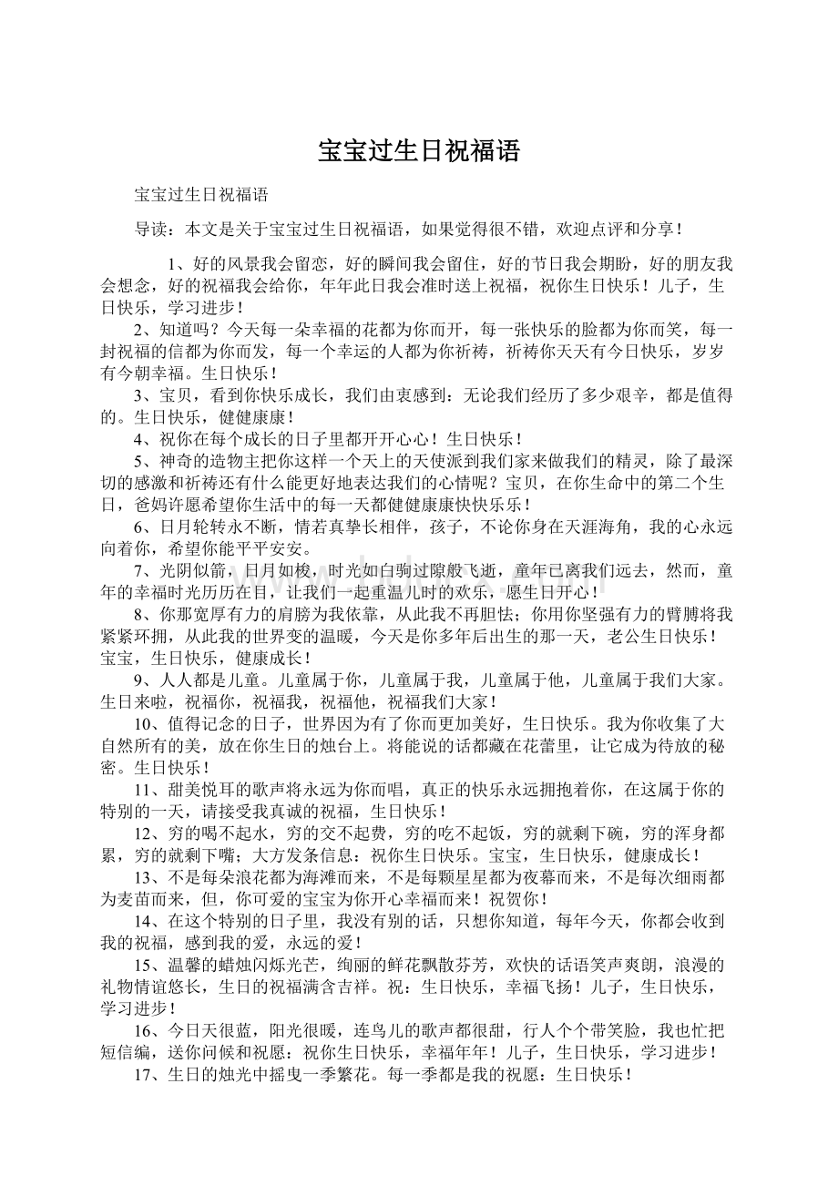 宝宝过生日祝福语Word文档下载推荐.docx_第1页