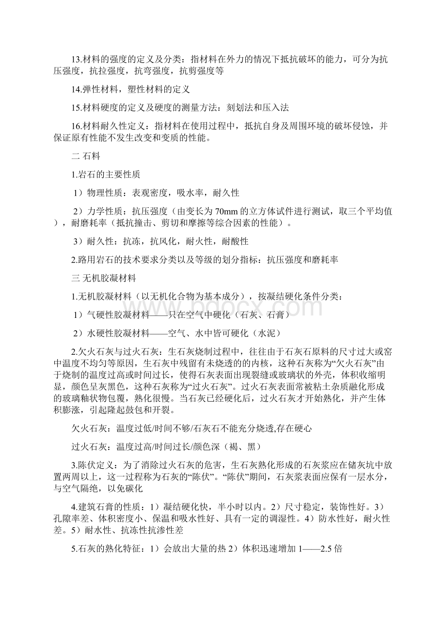 土木工程材料复习资料文档格式.docx_第2页