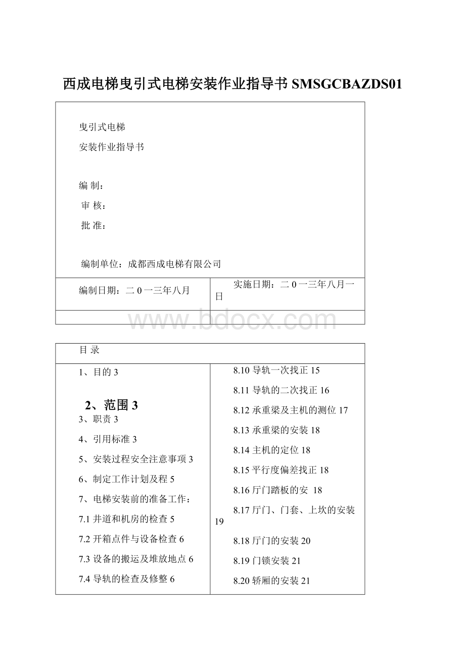 西成电梯曳引式电梯安装作业指导书SMSGCBAZDS01.docx_第1页