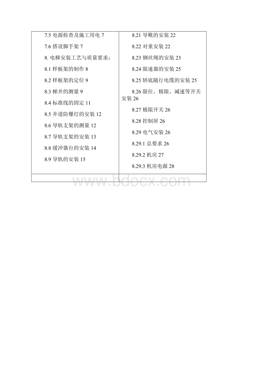 西成电梯曳引式电梯安装作业指导书SMSGCBAZDS01.docx_第2页