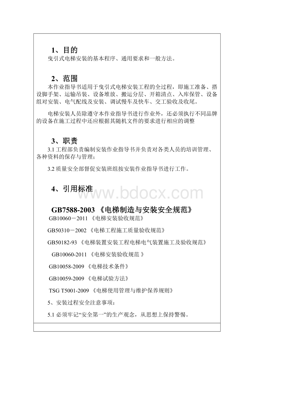 西成电梯曳引式电梯安装作业指导书SMSGCBAZDS01.docx_第3页