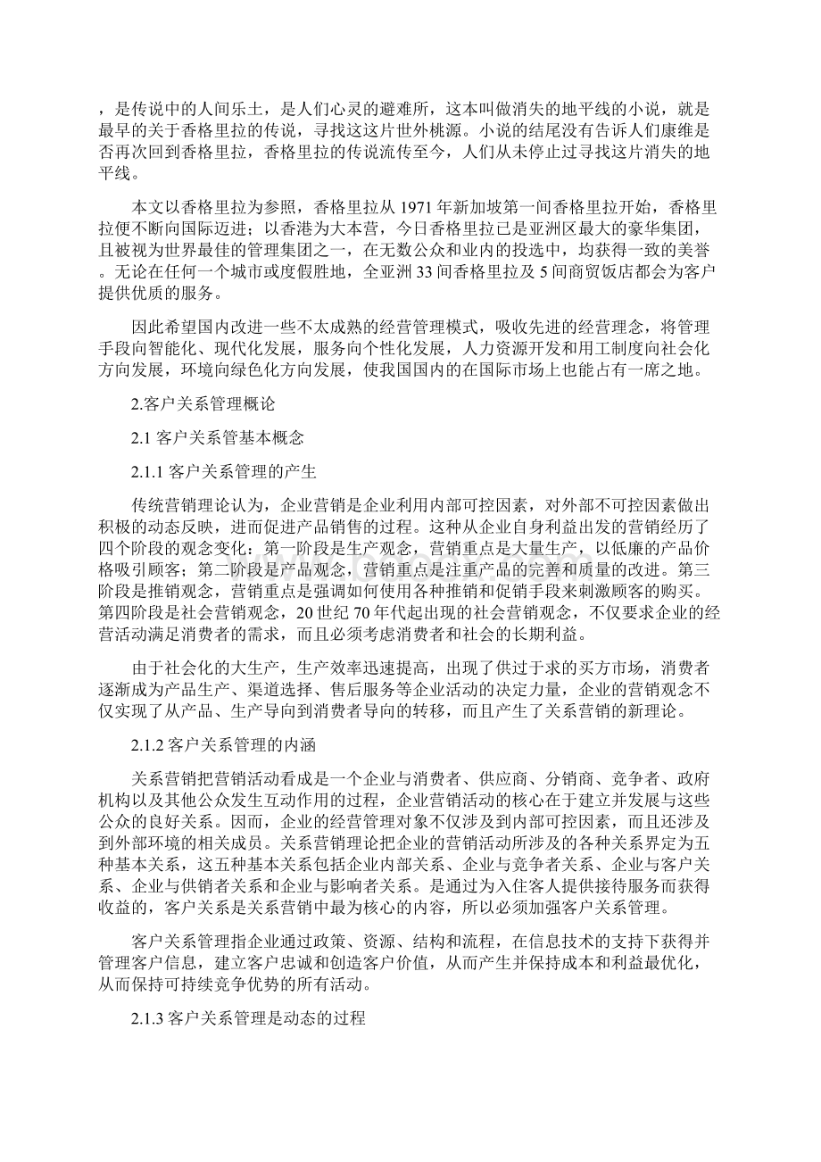 客户关系管理策略研究Word文档下载推荐.docx_第3页