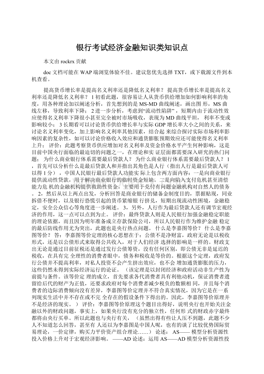 银行考试经济金融知识类知识点Word格式文档下载.docx_第1页