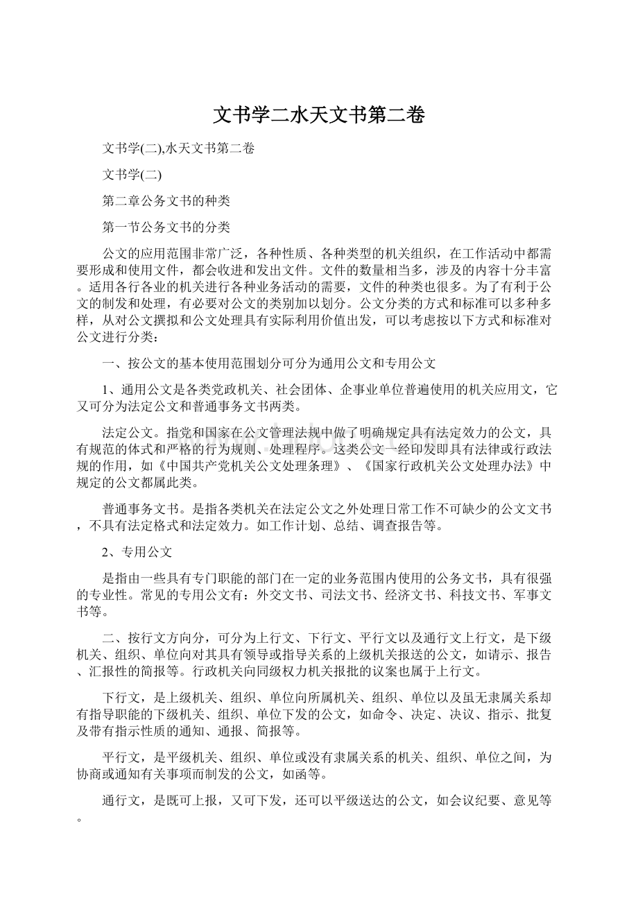 文书学二水天文书第二卷Word文档下载推荐.docx_第1页