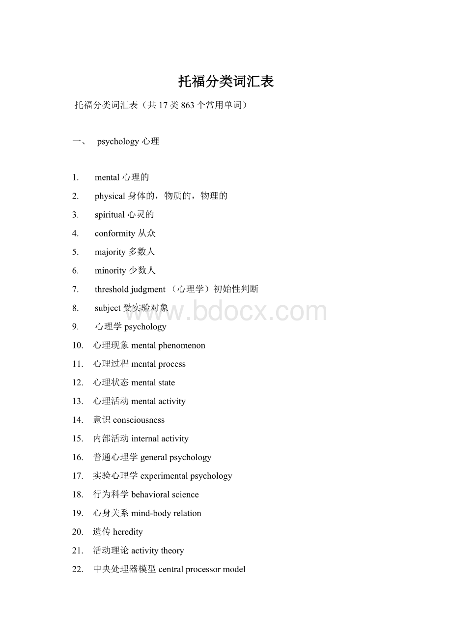 托福分类词汇表Word文档格式.docx_第1页