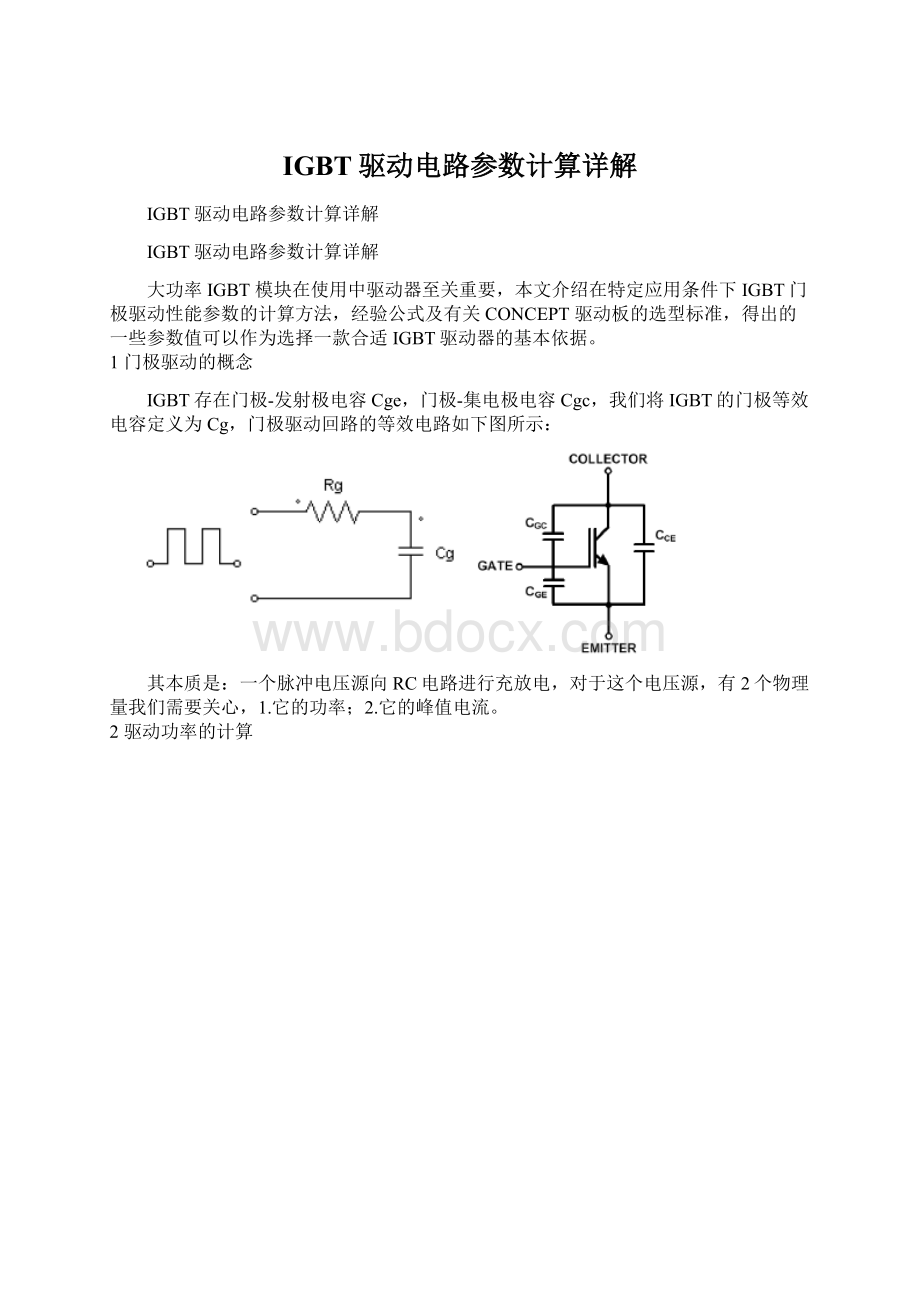 IGBT驱动电路参数计算详解.docx