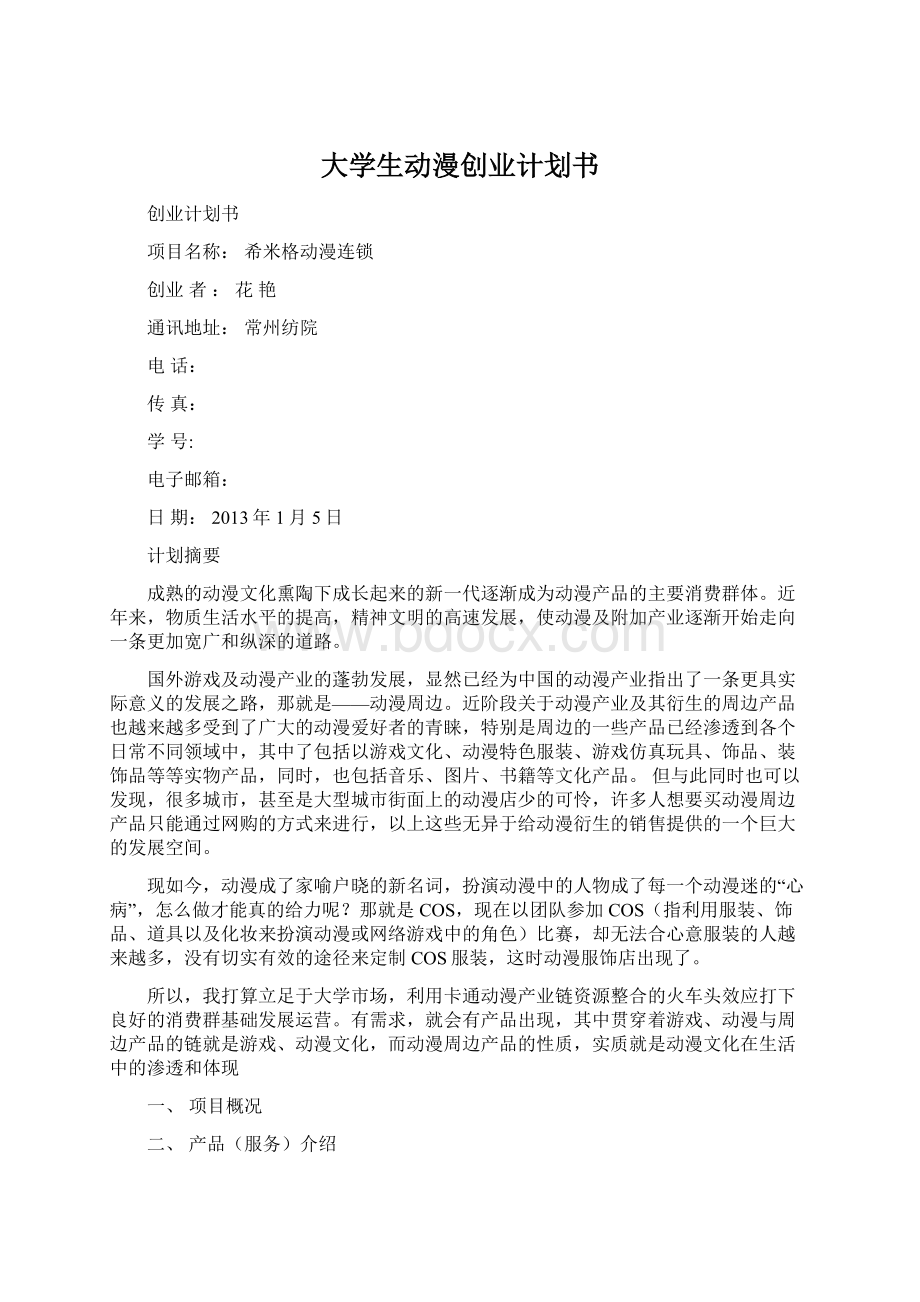 大学生动漫创业计划书.docx