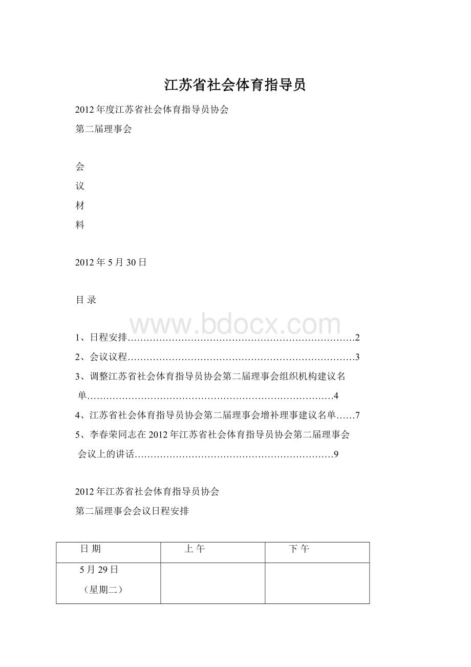 江苏省社会体育指导员Word文档下载推荐.docx