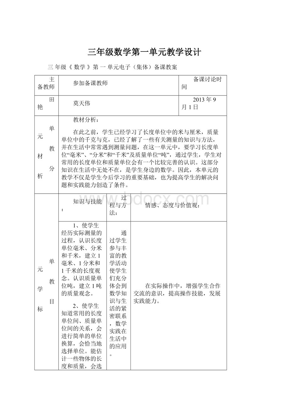 三年级数学第一单元教学设计.docx_第1页