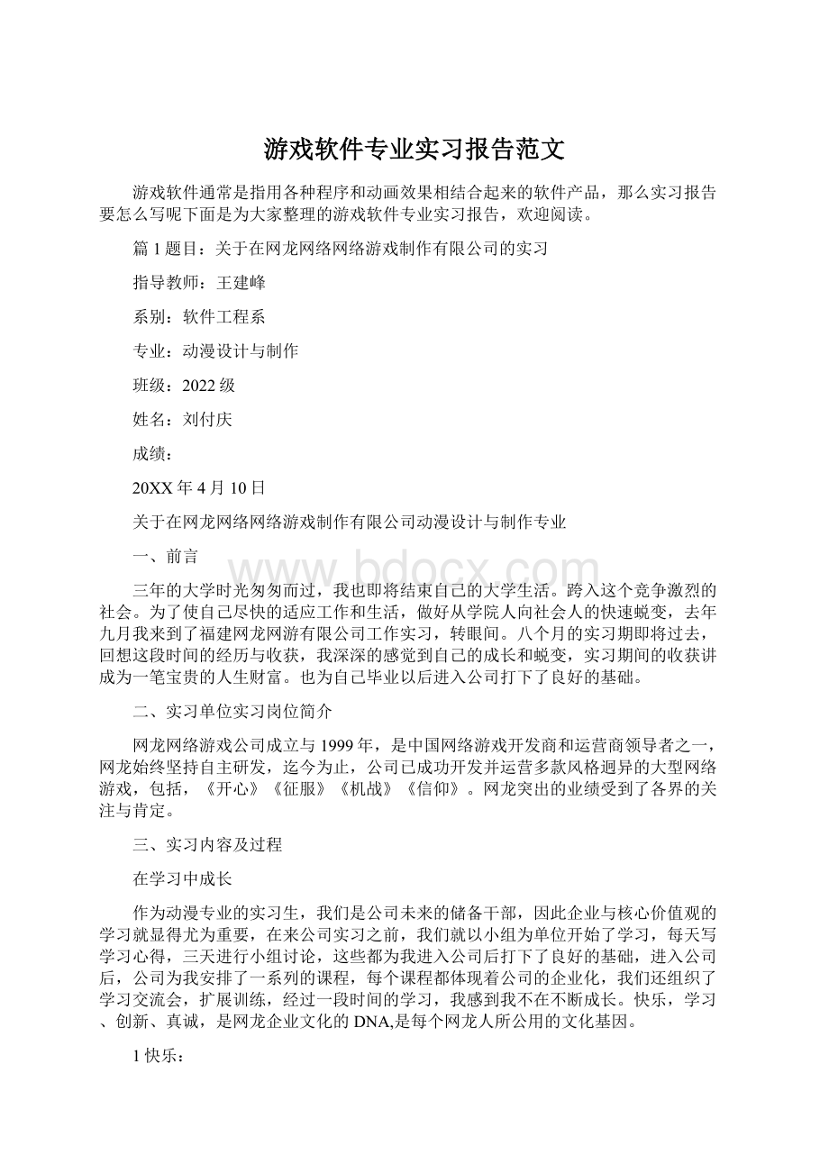 游戏软件专业实习报告范文Word下载.docx