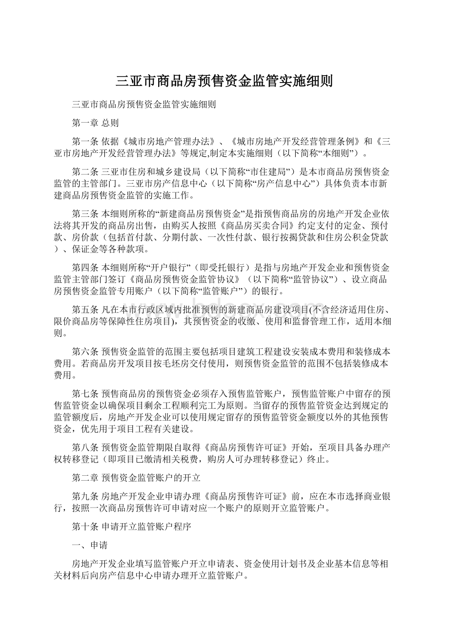 三亚市商品房预售资金监管实施细则.docx