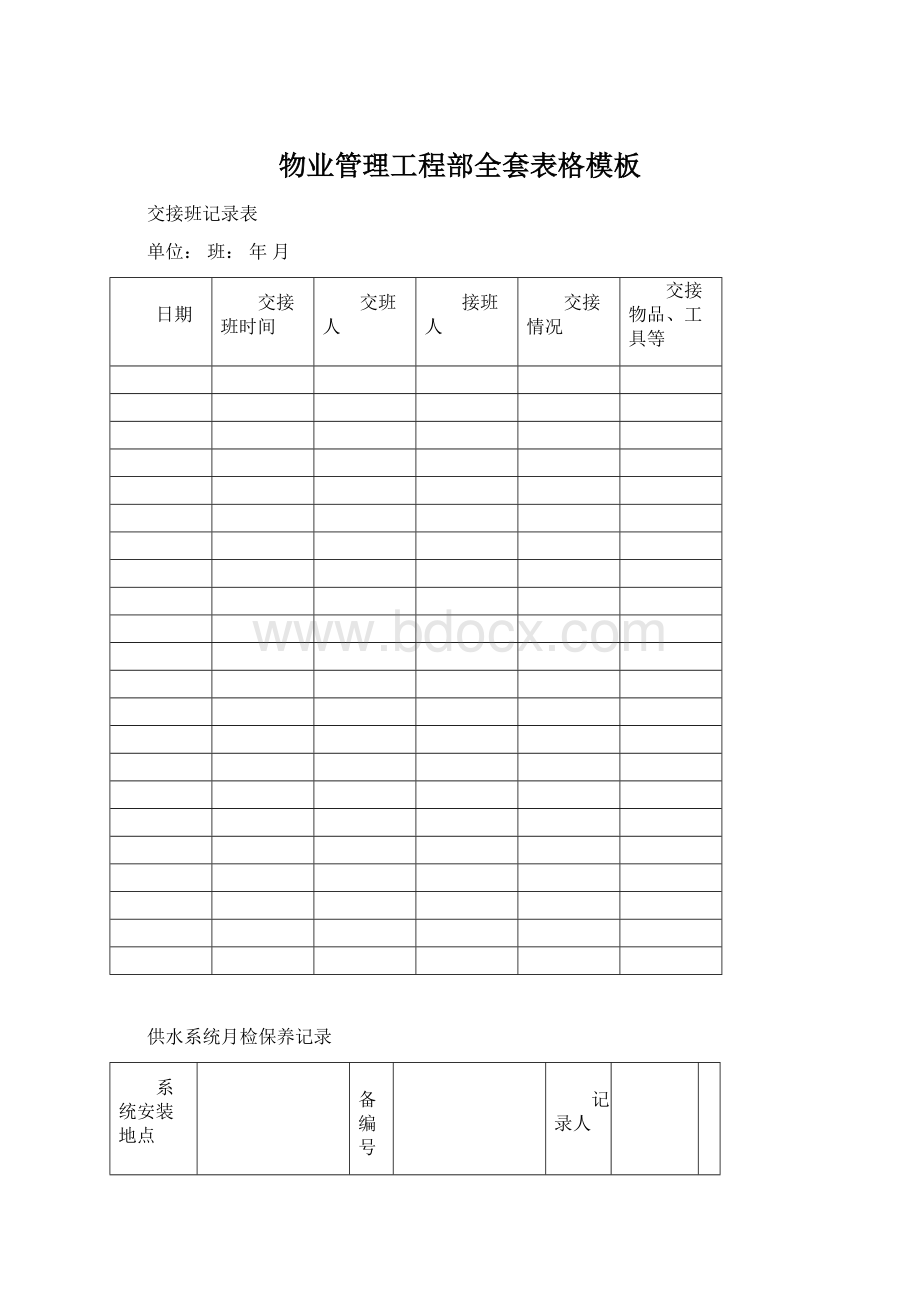 物业管理工程部全套表格模板.docx_第1页