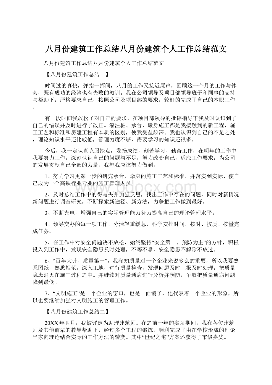 八月份建筑工作总结八月份建筑个人工作总结范文Word文档格式.docx_第1页