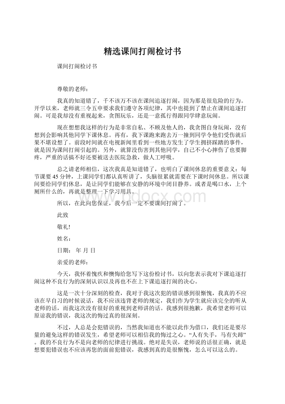 精选课间打闹检讨书.docx