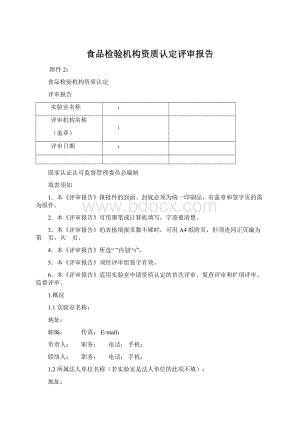 食品检验机构资质认定评审报告Word文件下载.docx