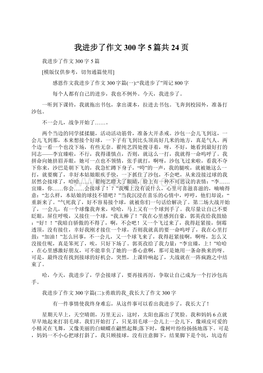 我进步了作文300字5篇共24页Word文件下载.docx_第1页