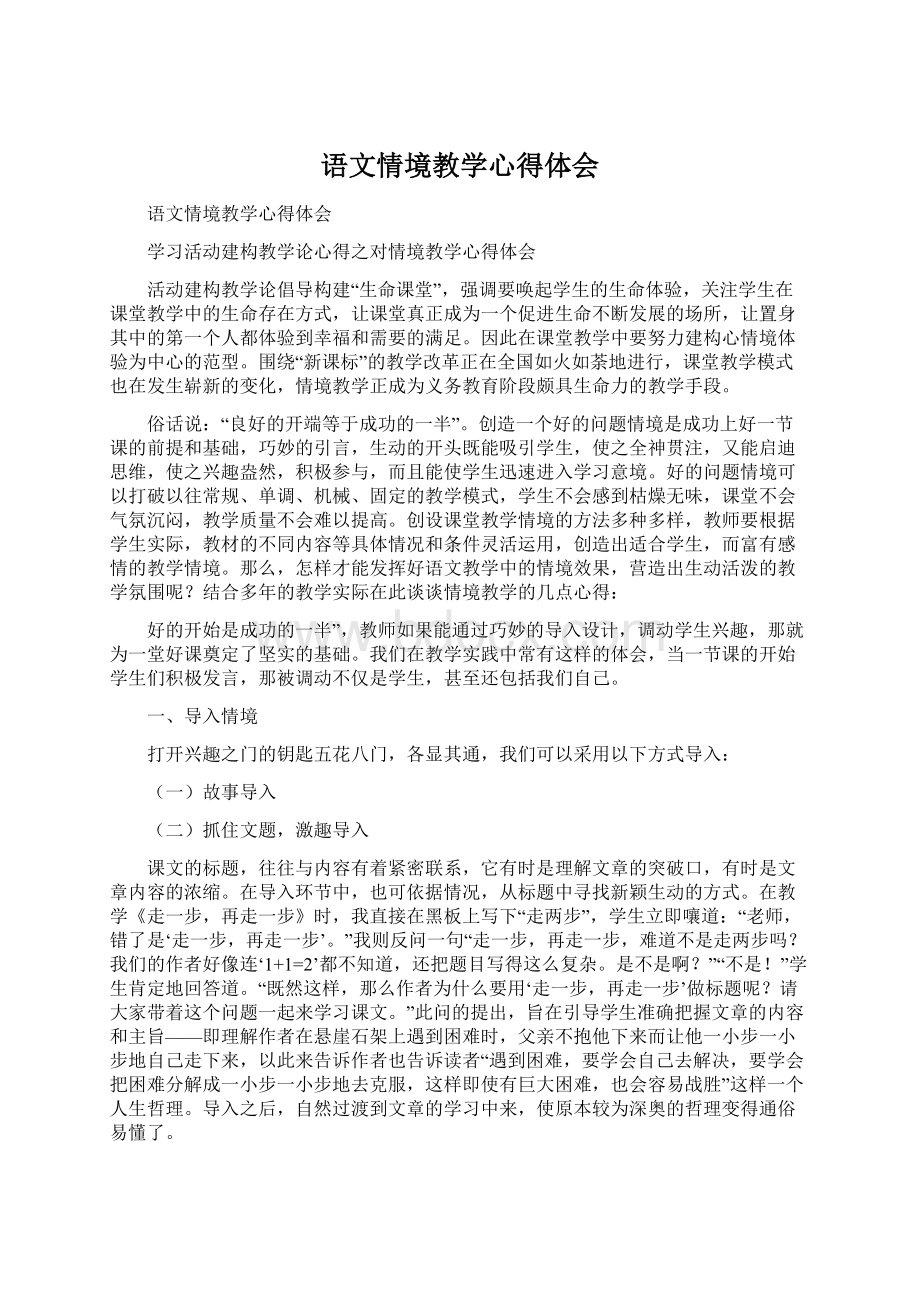 语文情境教学心得体会Word格式文档下载.docx_第1页