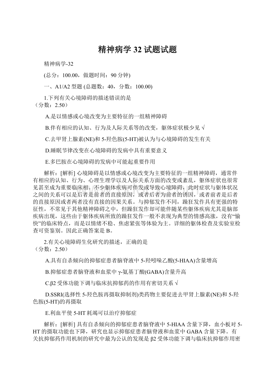 精神病学32试题试题.docx_第1页