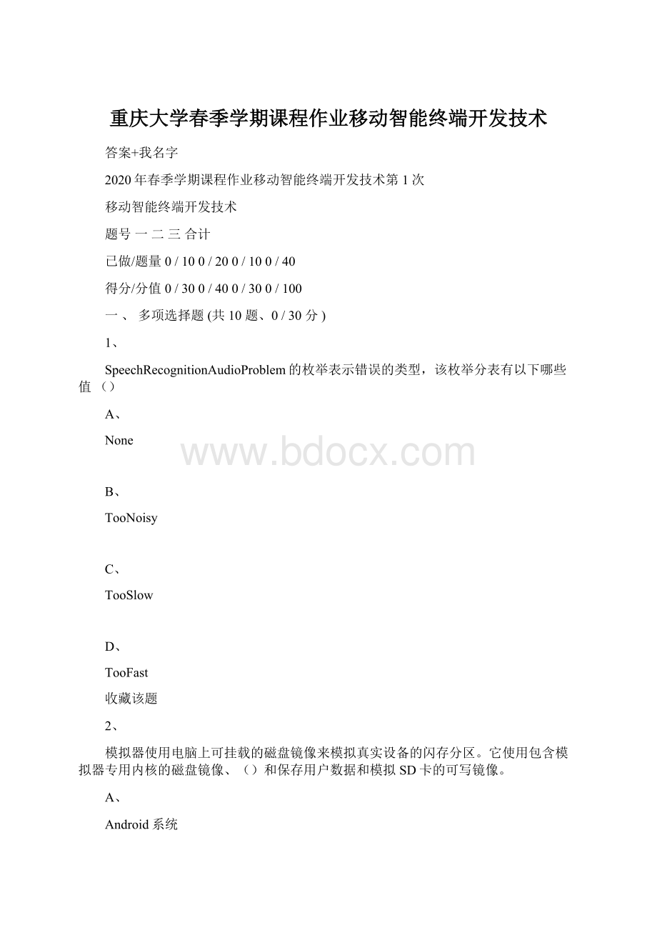 重庆大学春季学期课程作业移动智能终端开发技术文档格式.docx