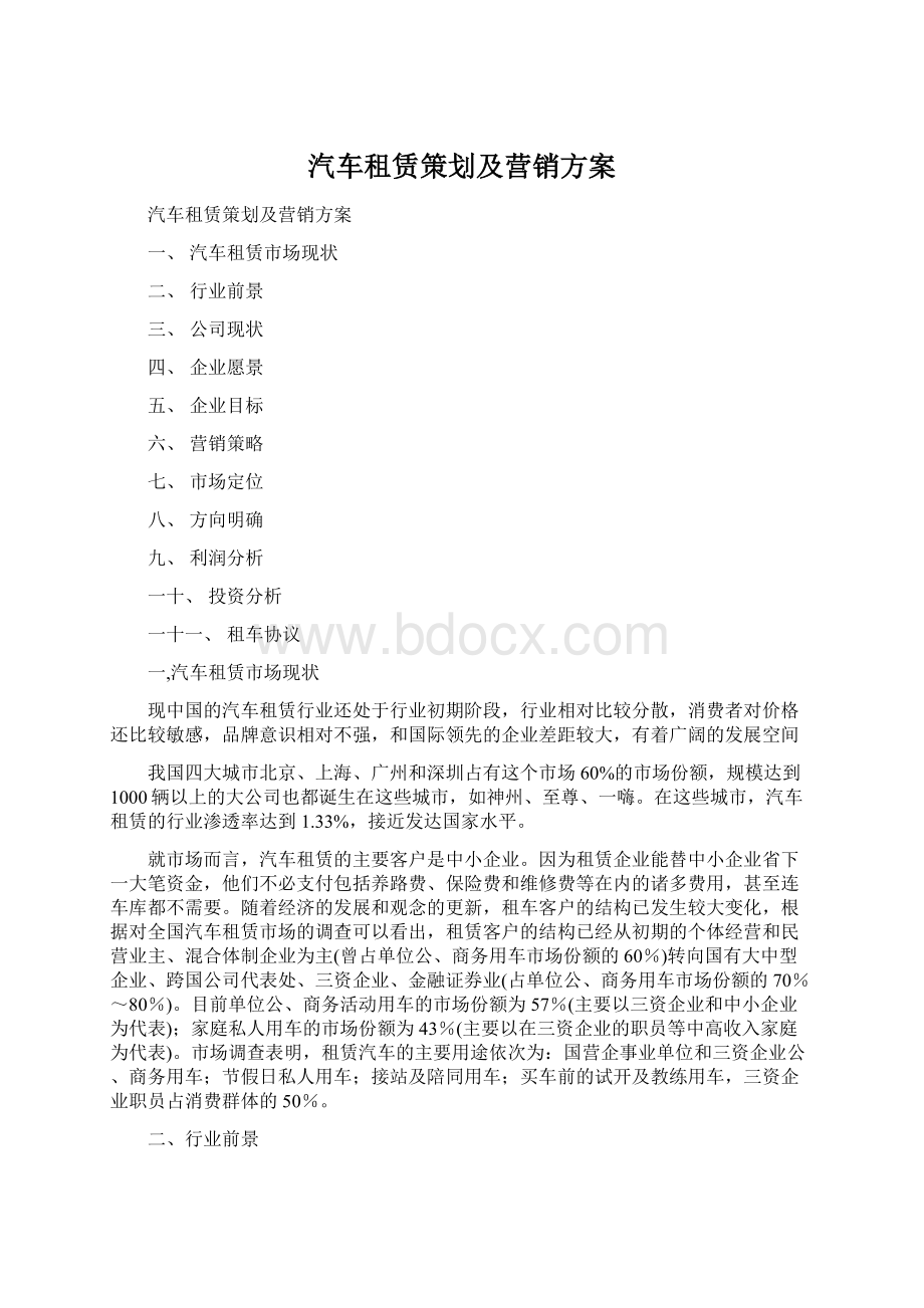 汽车租赁策划及营销方案Word文档下载推荐.docx