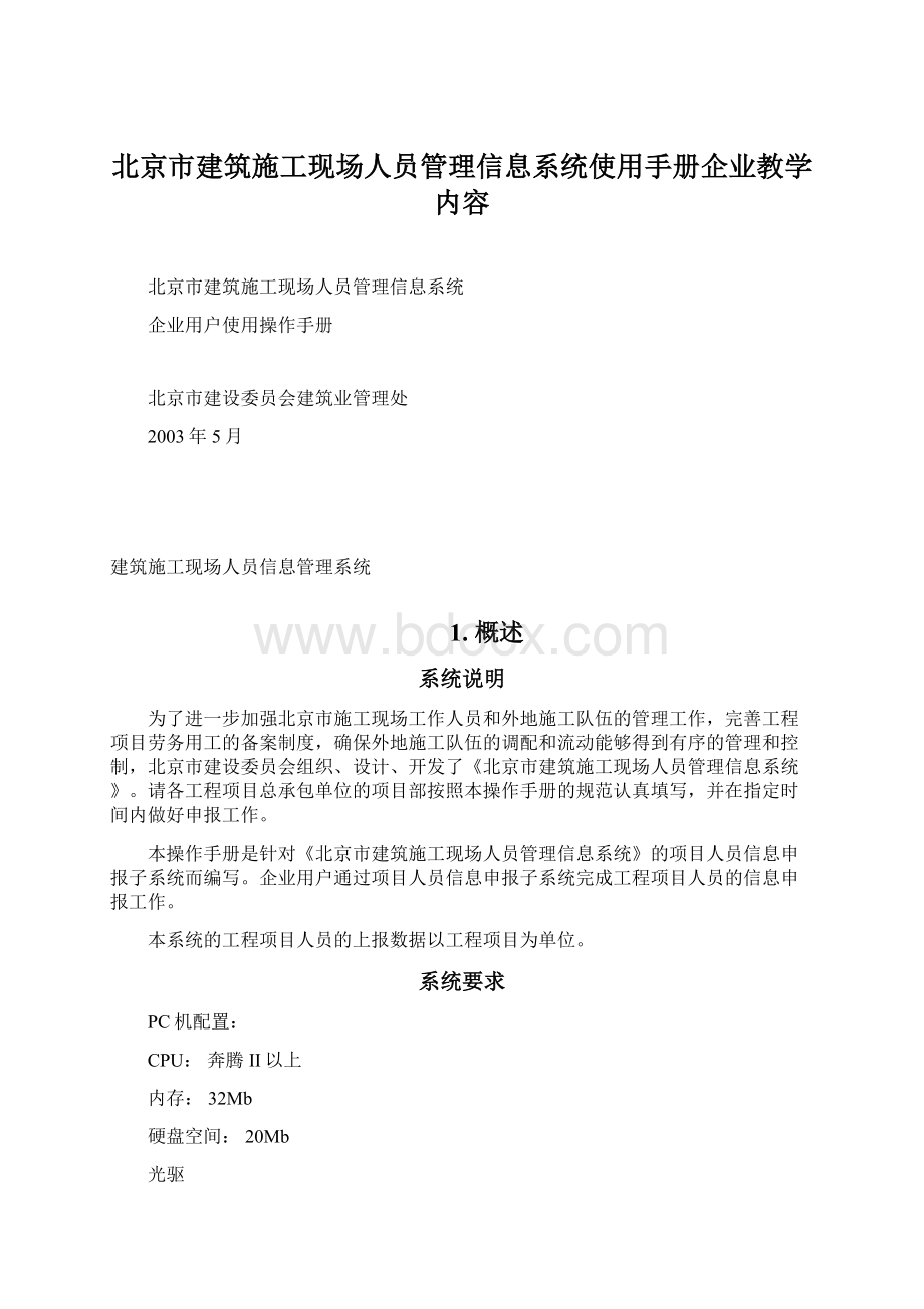 北京市建筑施工现场人员管理信息系统使用手册企业教学内容.docx