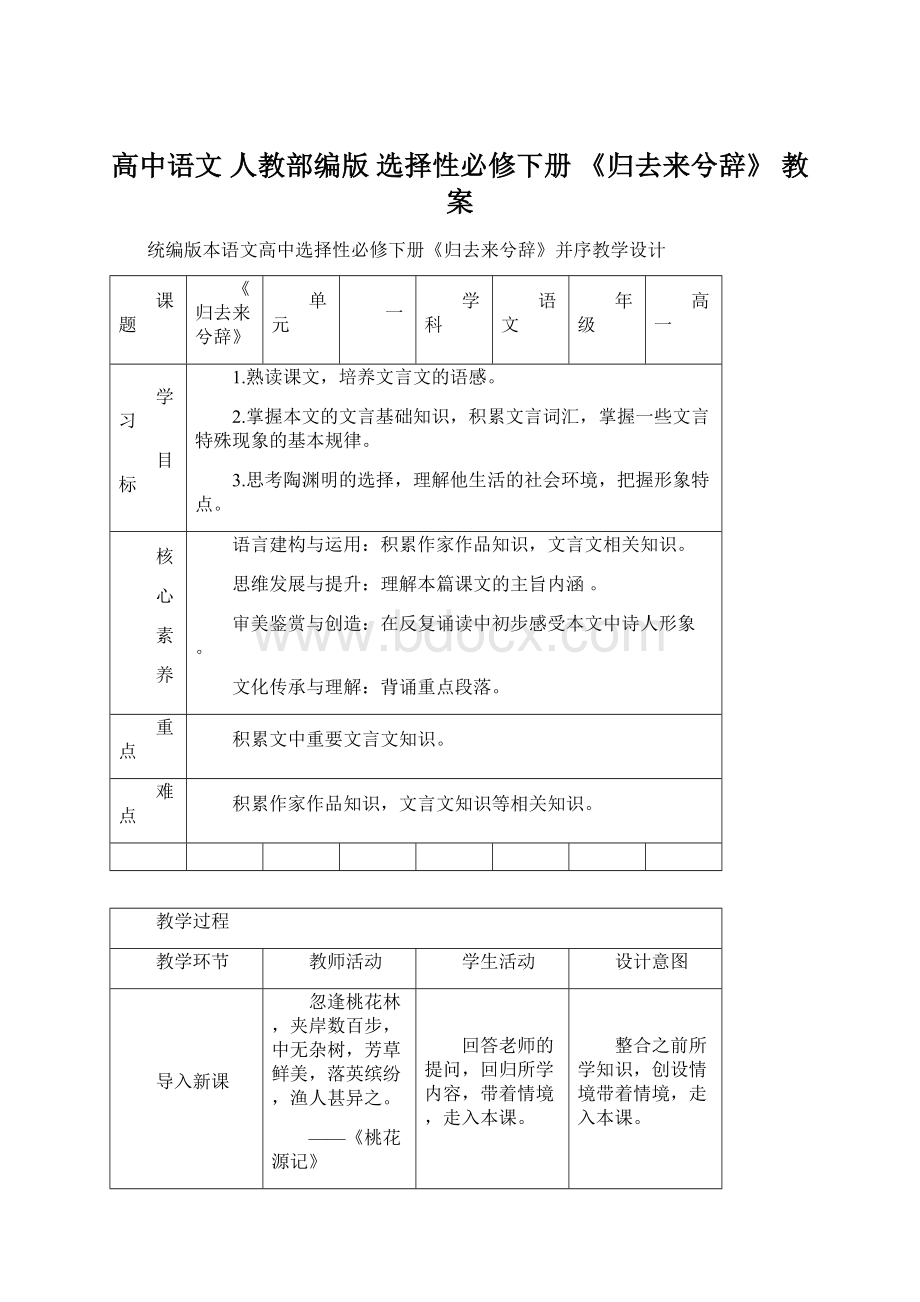 高中语文 人教部编版 选择性必修下册《归去来兮辞》 教案.docx_第1页