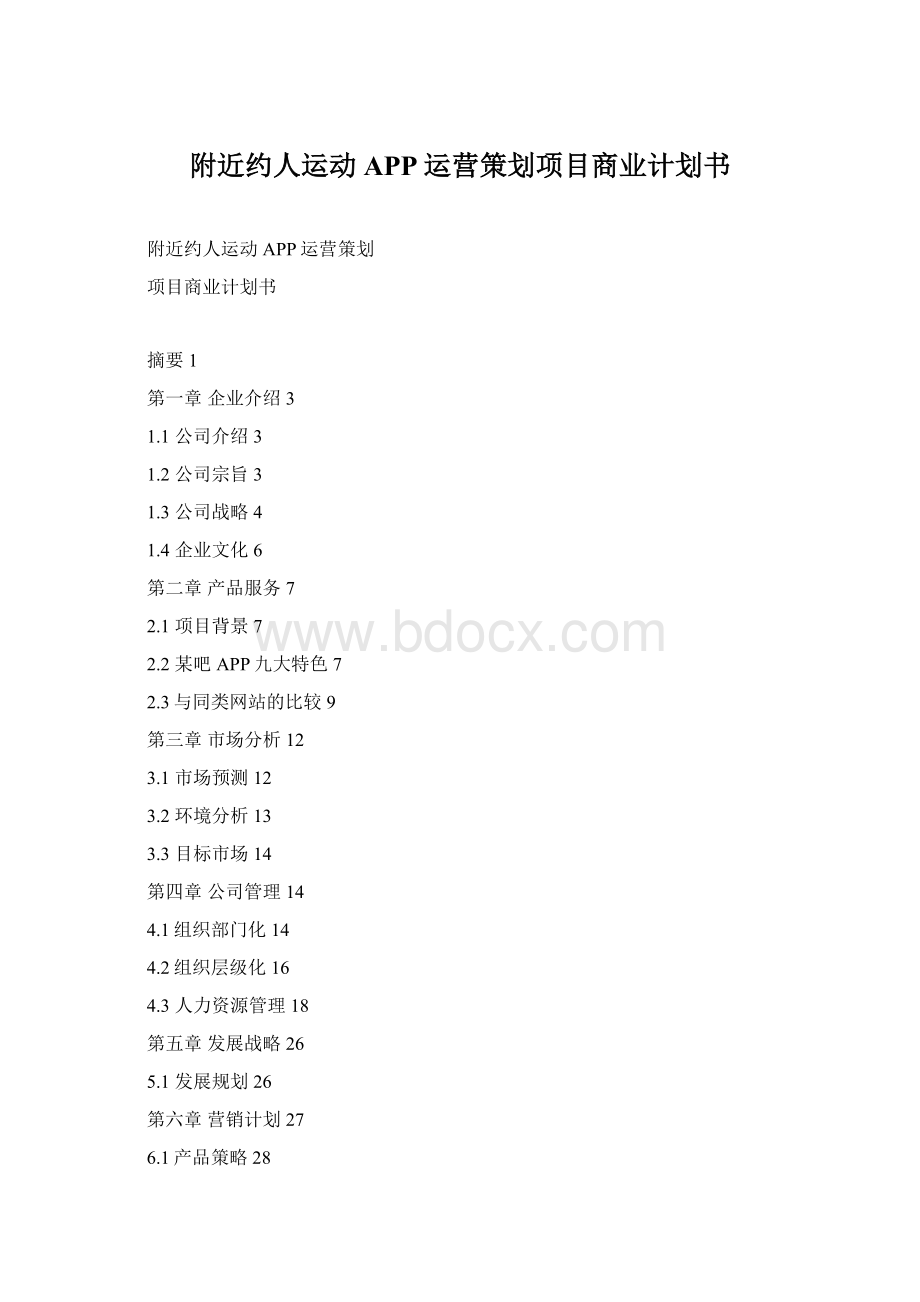 附近约人运动APP运营策划项目商业计划书.docx_第1页