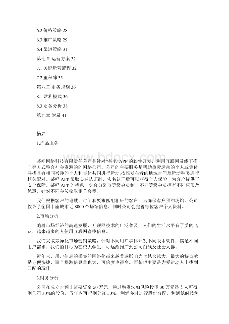 附近约人运动APP运营策划项目商业计划书.docx_第2页