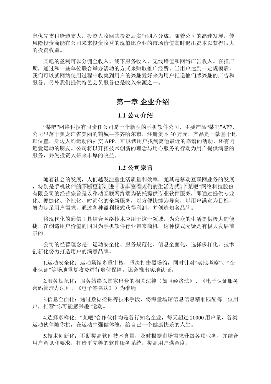 附近约人运动APP运营策划项目商业计划书.docx_第3页