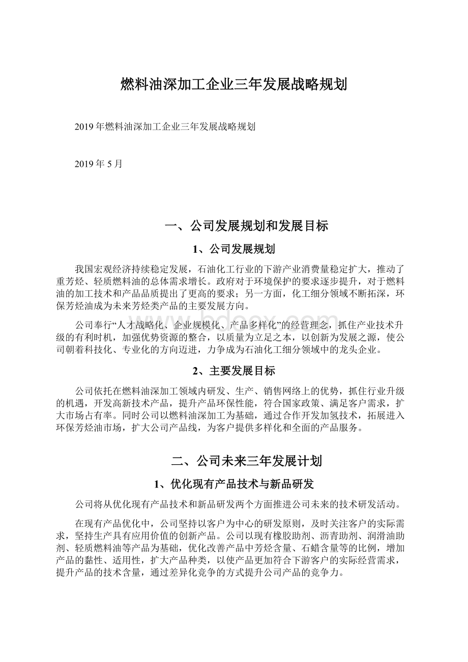 燃料油深加工企业三年发展战略规划Word文件下载.docx