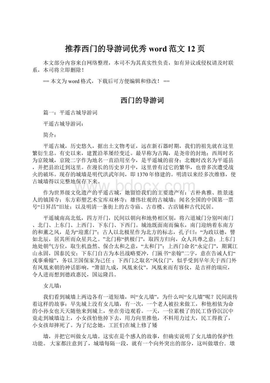 推荐西门的导游词优秀word范文 12页文档格式.docx_第1页