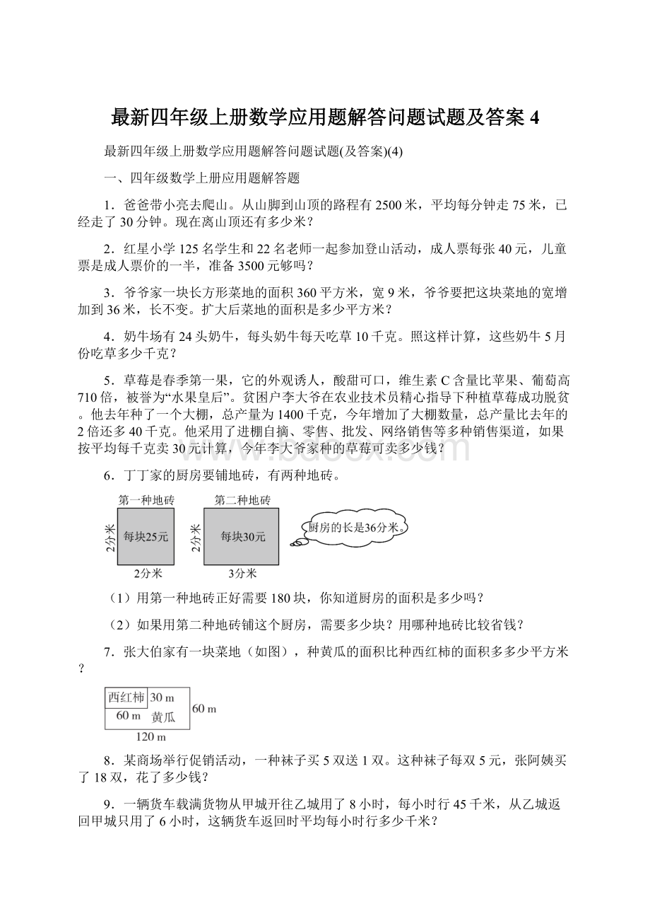 最新四年级上册数学应用题解答问题试题及答案4.docx_第1页