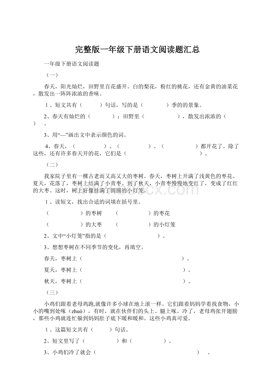 完整版一年级下册语文阅读题汇总文档格式.docx