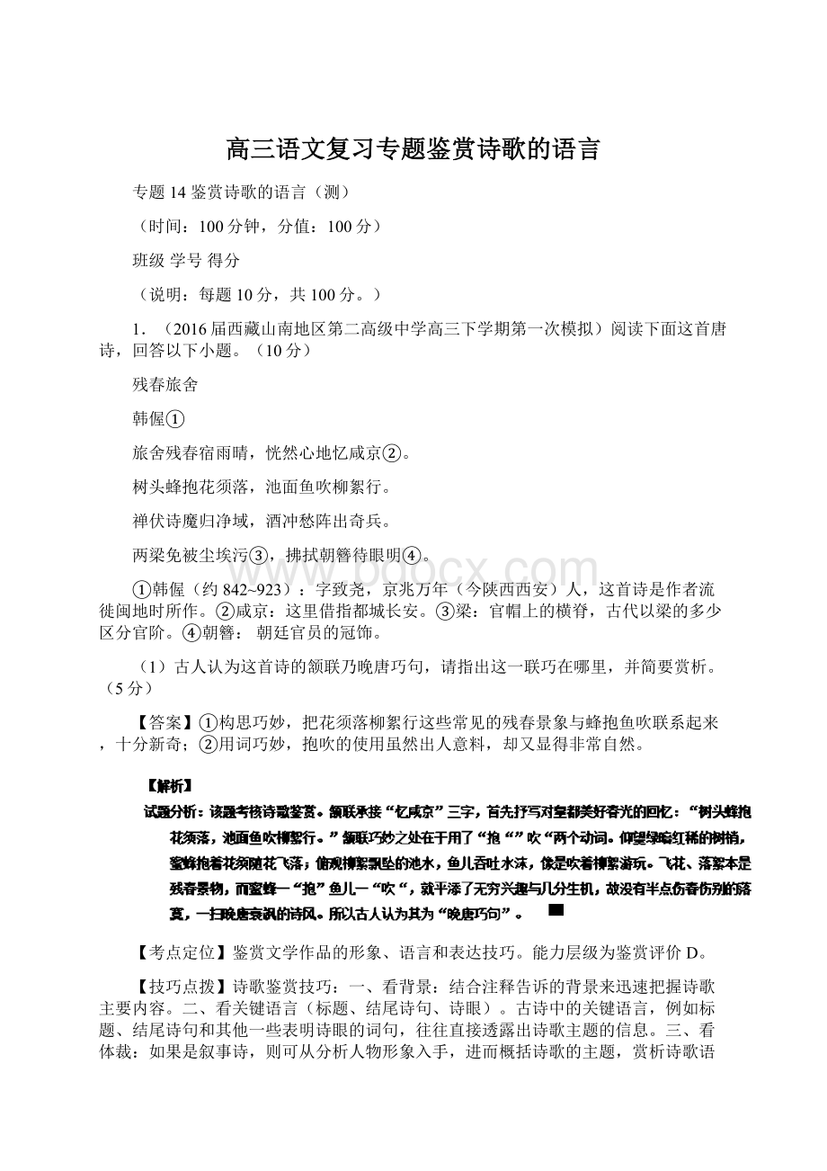 高三语文复习专题鉴赏诗歌的语言Word格式文档下载.docx_第1页