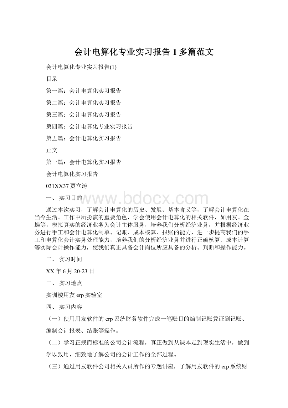 会计电算化专业实习报告1多篇范文Word格式.docx_第1页