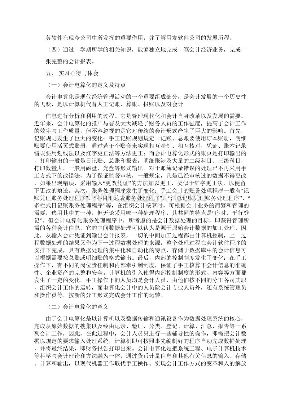 会计电算化专业实习报告1多篇范文Word格式.docx_第2页