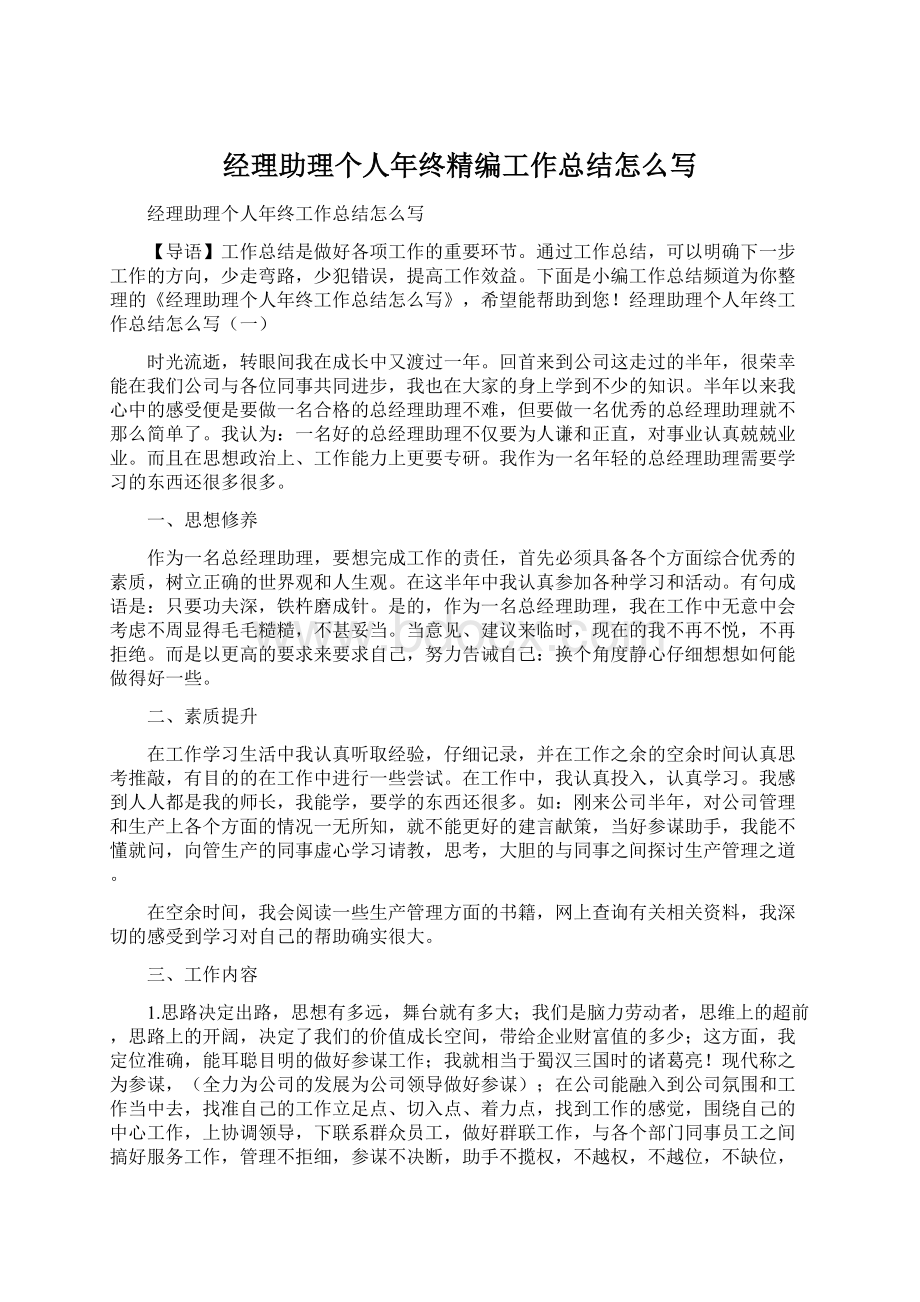 经理助理个人年终精编工作总结怎么写.docx