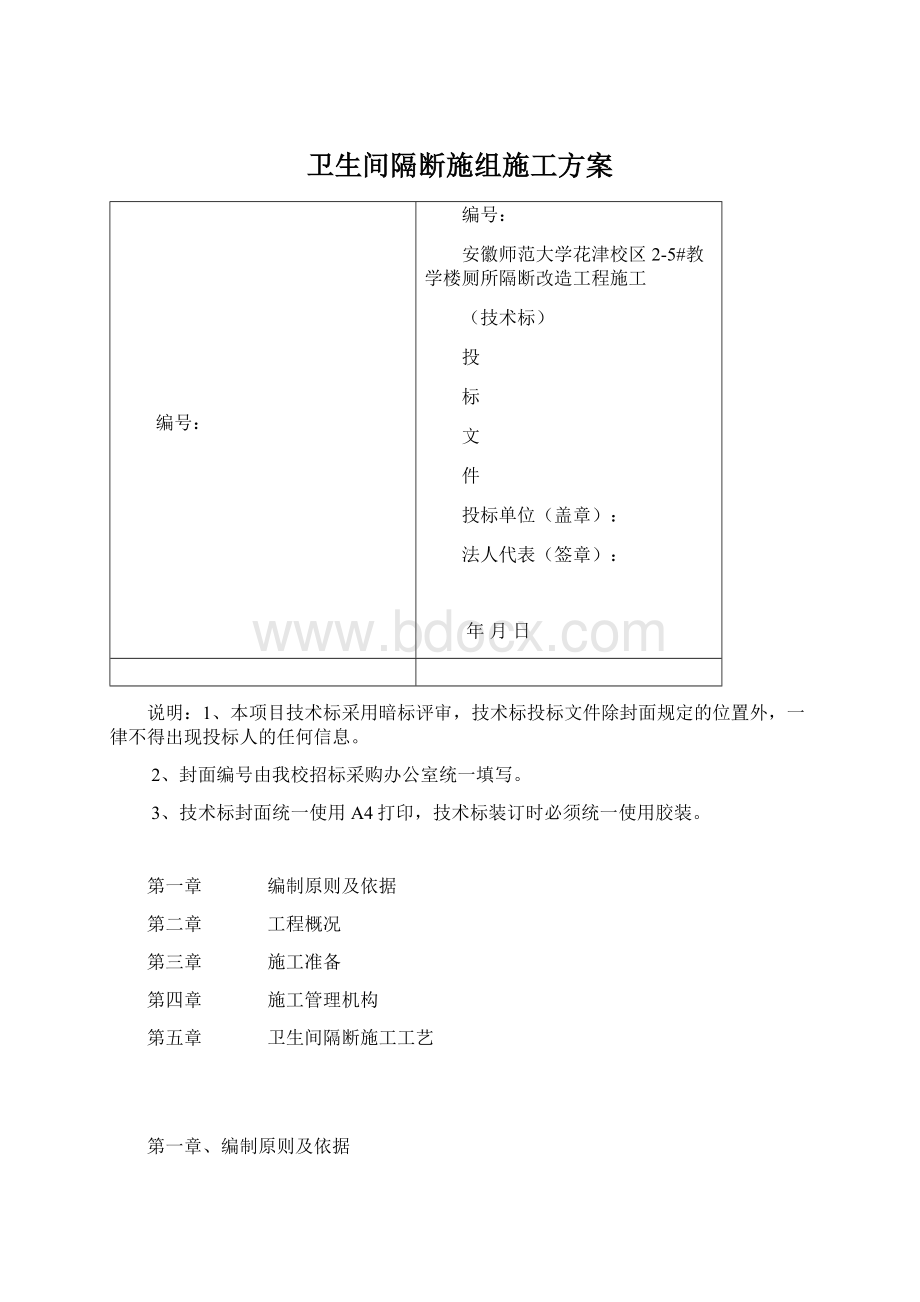 卫生间隔断施组施工方案Word格式.docx_第1页