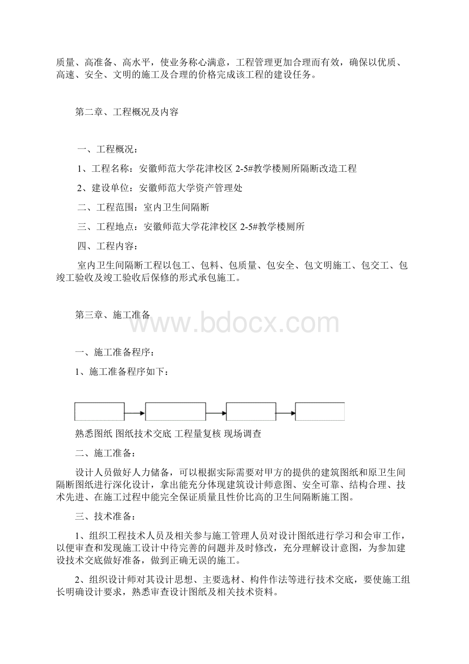 卫生间隔断施组施工方案Word格式.docx_第3页