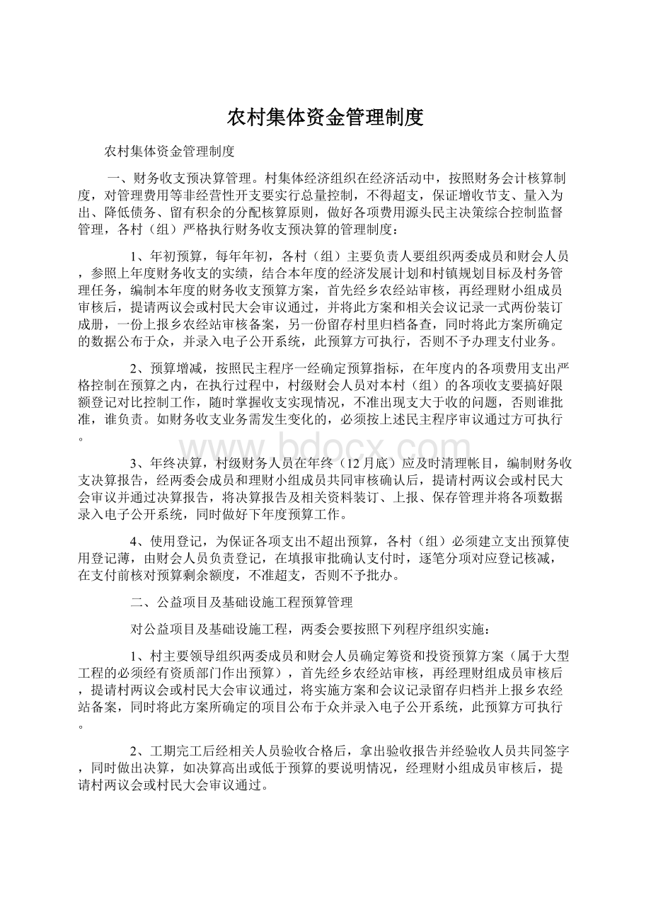 农村集体资金管理制度Word下载.docx