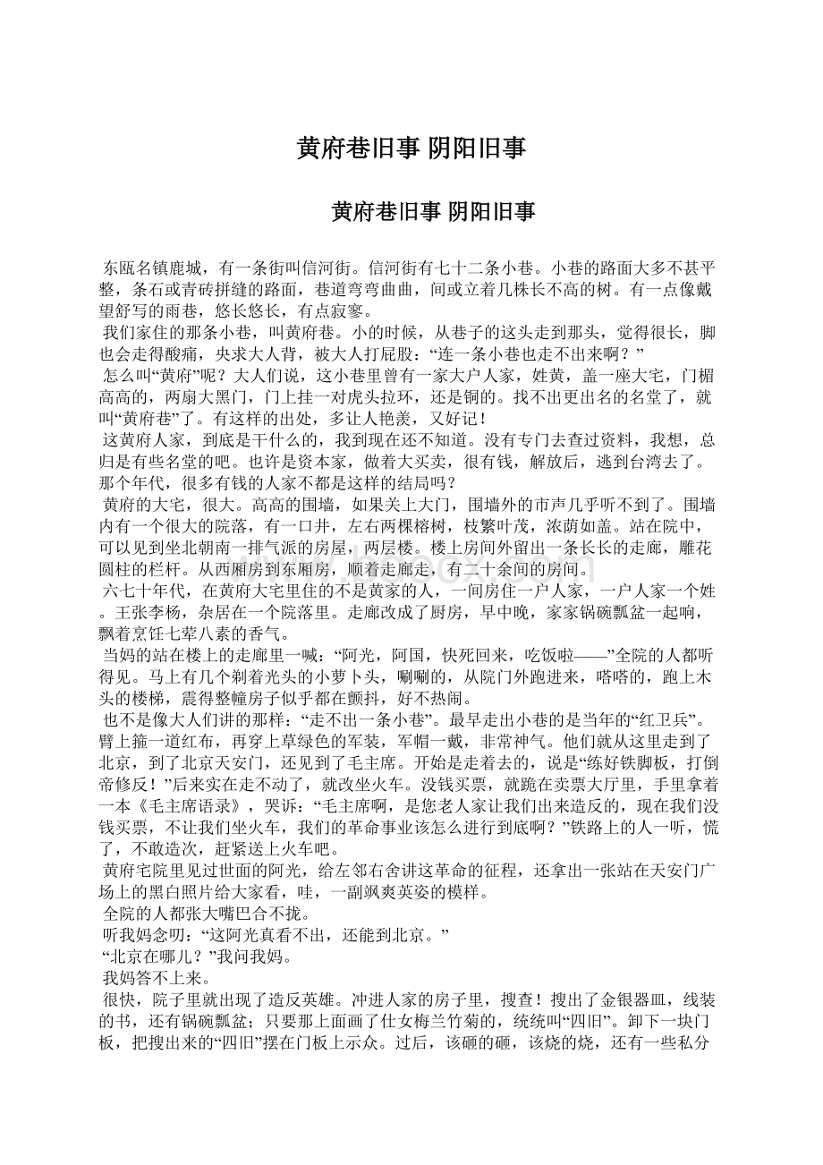 黄府巷旧事 阴阳旧事Word文档下载推荐.docx_第1页