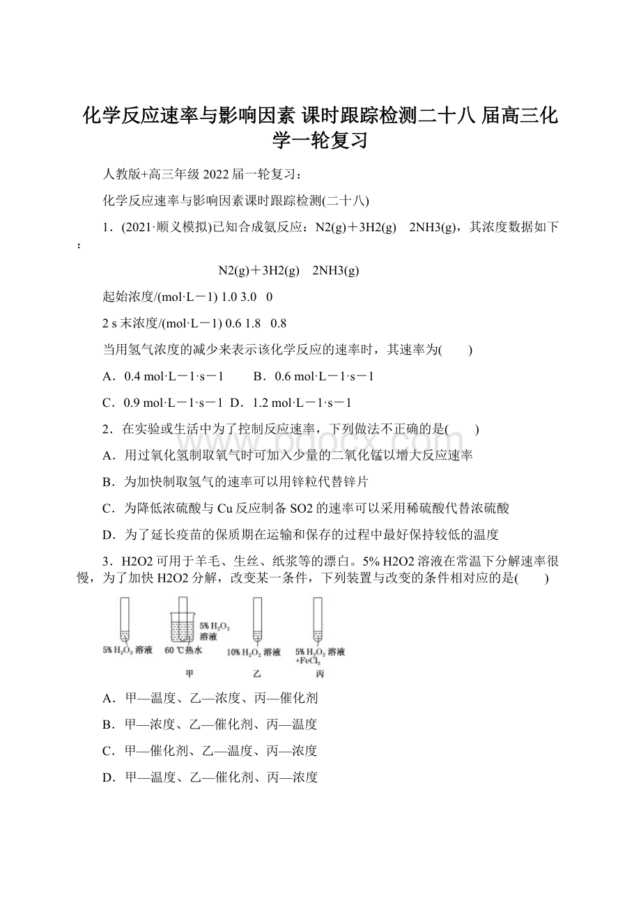 化学反应速率与影响因素 课时跟踪检测二十八 届高三化学一轮复习.docx