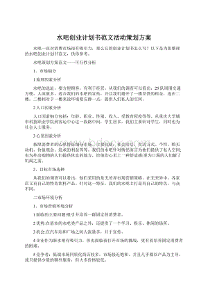 水吧创业计划书范文活动策划方案Word格式.docx