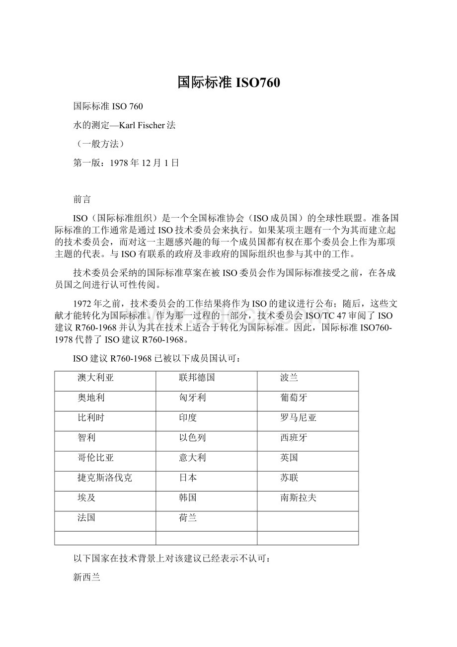 国际标准ISO760Word文件下载.docx