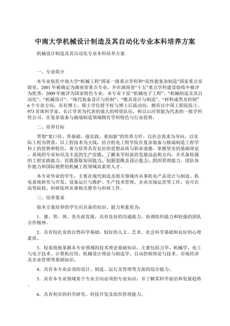 中南大学机械设计制造及其自动化专业本科培养方案.docx