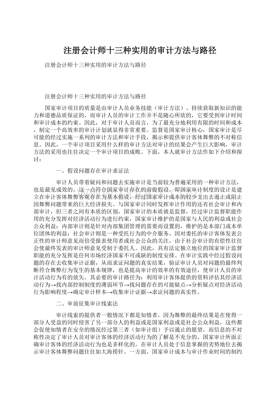 注册会计师十三种实用的审计方法与路径.docx_第1页