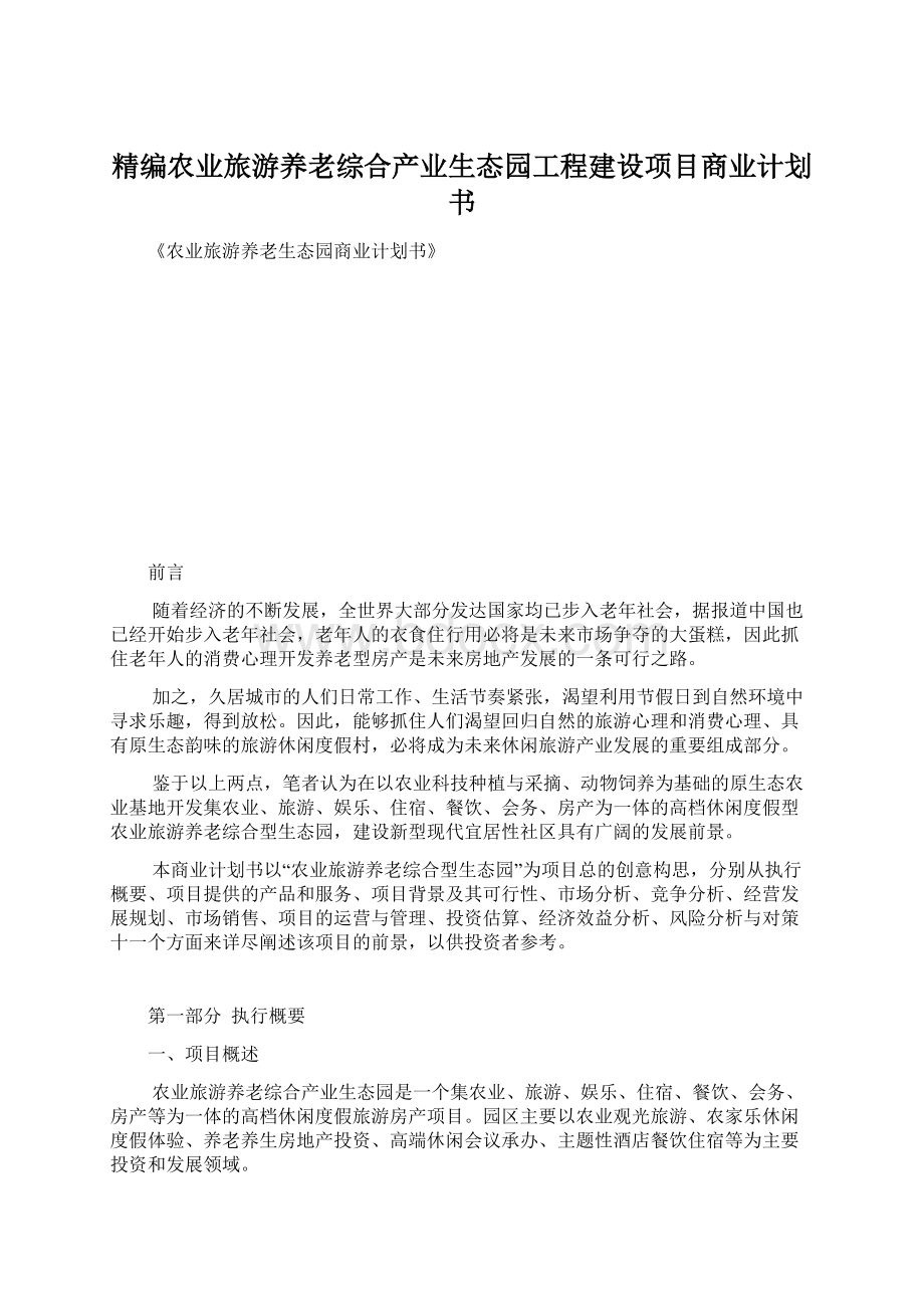 精编农业旅游养老综合产业生态园工程建设项目商业计划书.docx