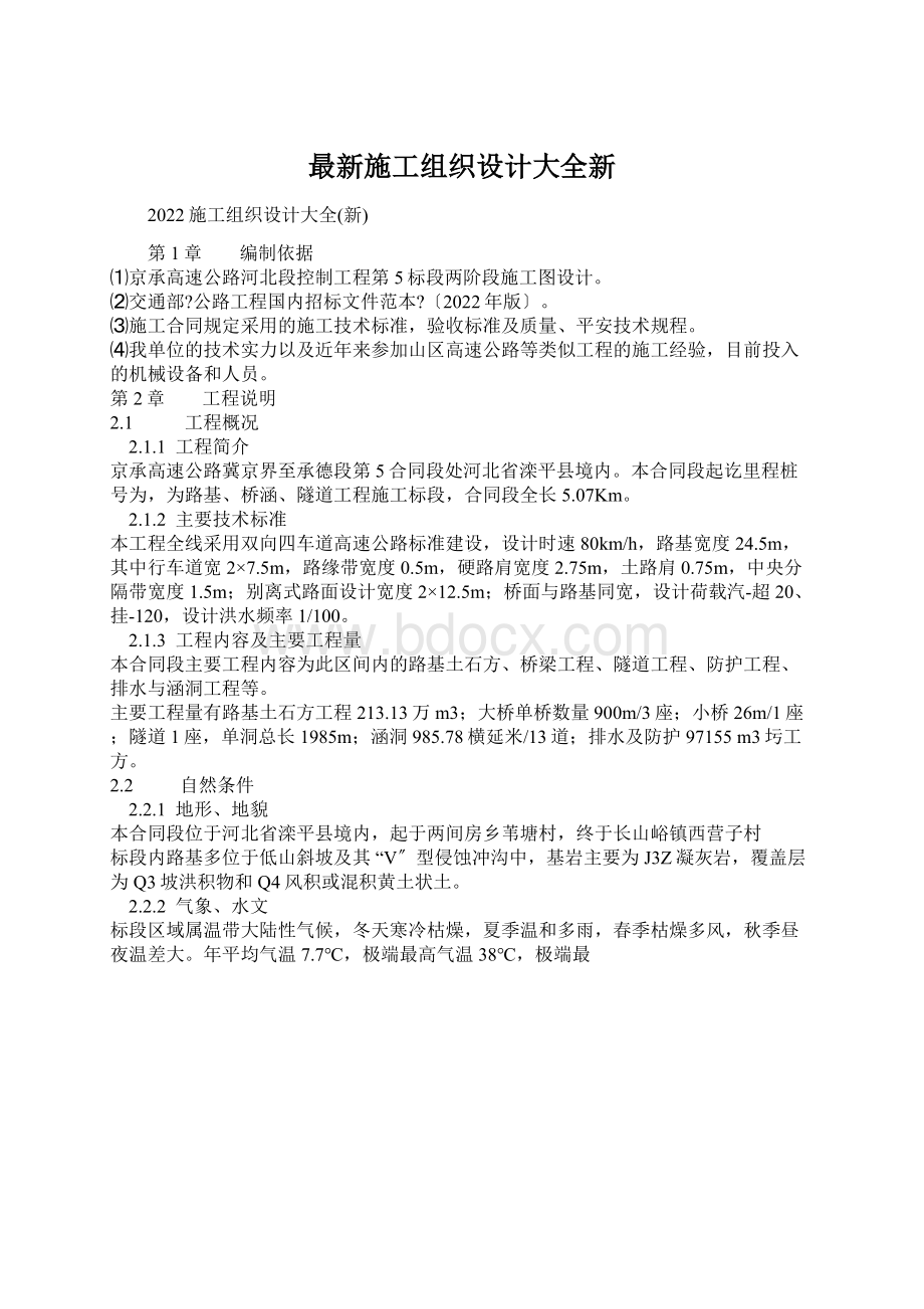 最新施工组织设计大全新Word文档格式.docx