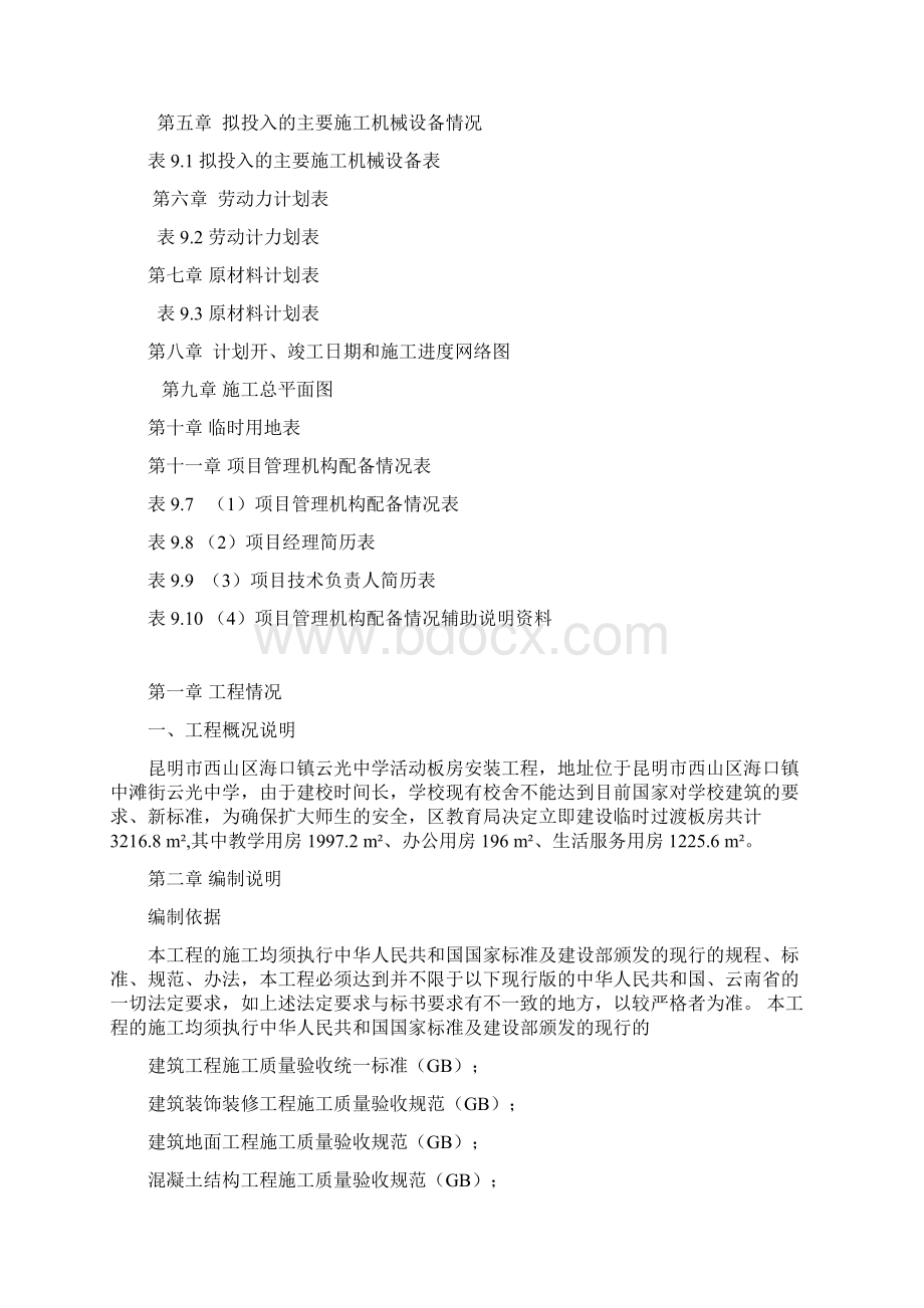 中学活动板房安装工程施工组织设计Word文档下载推荐.docx_第2页