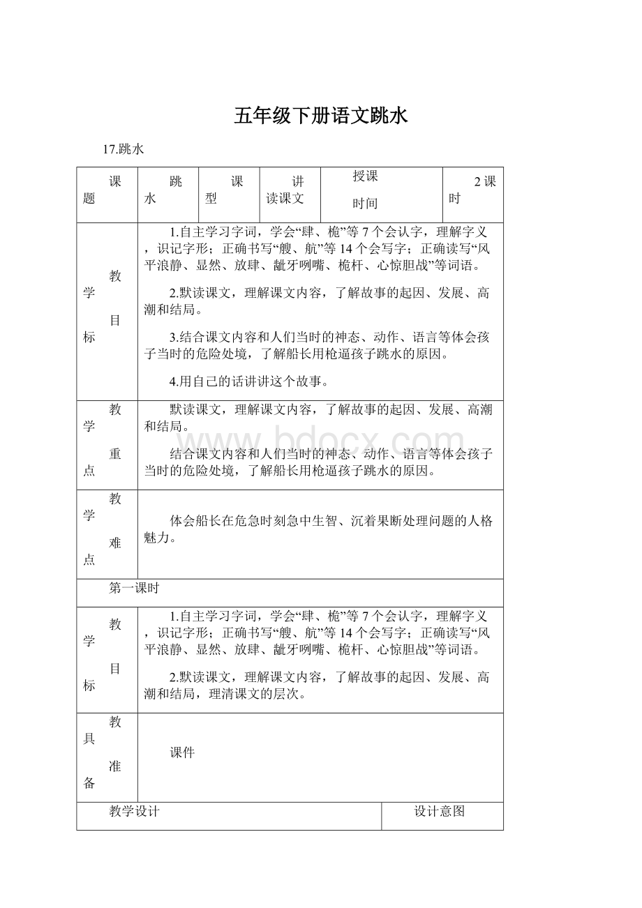 五年级下册语文跳水文档格式.docx